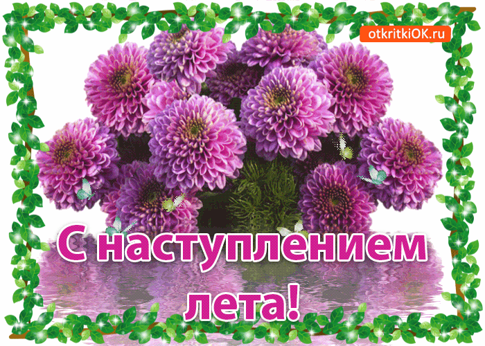 Картинка поздравление с наступлением лета