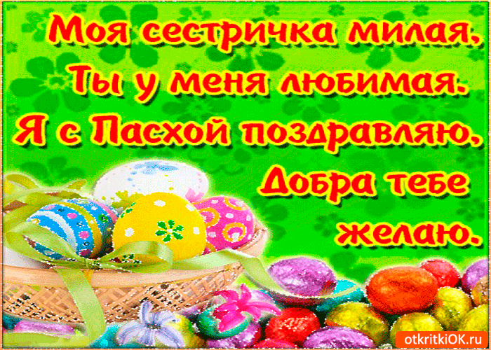 Картинка поздравление с пасхой сестре