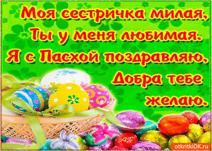 Картинка поздравление с пасхой сестре
