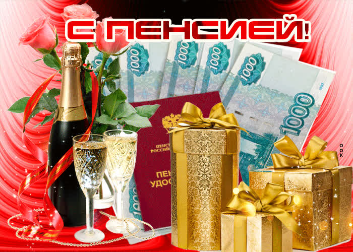 Картинка картинка на пенсию