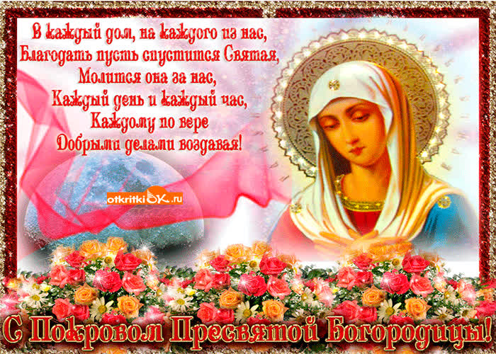 Картинка поздравление с покровом