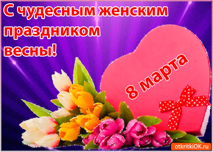 Картинка поздравление с праздником 8 марта
