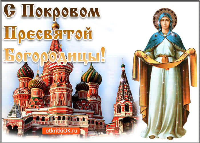 Картинка поздравление с праздником покрова пресвятой богородицы