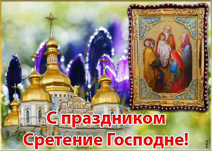 Картинка поздравление с праздником сретение господне!
