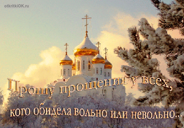 Открытка поздравление с прощенным воскресеньем