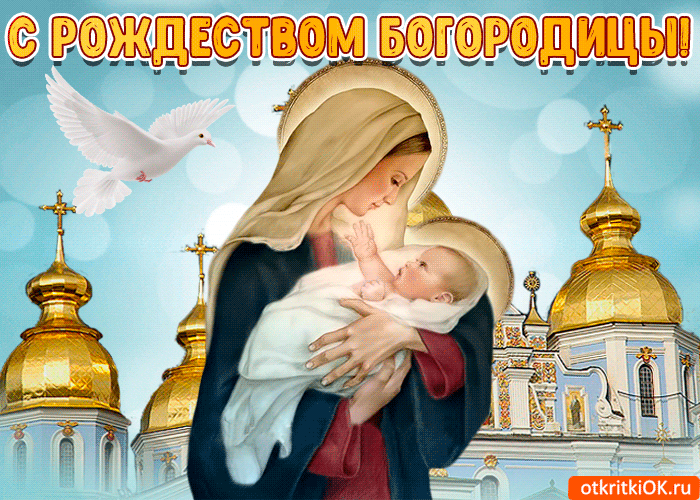 Открытка поздравление с рождеством пресвятой богородицы