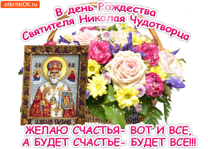 Картинка поздравление с рождеством святого николая