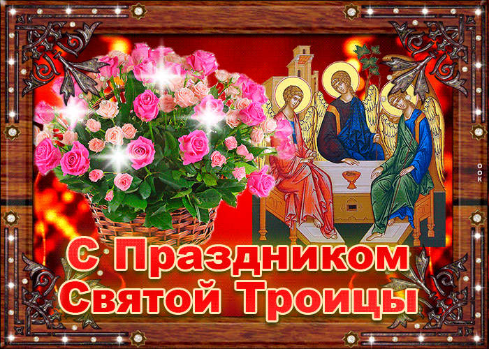 Открытка поздравление с великой троицей