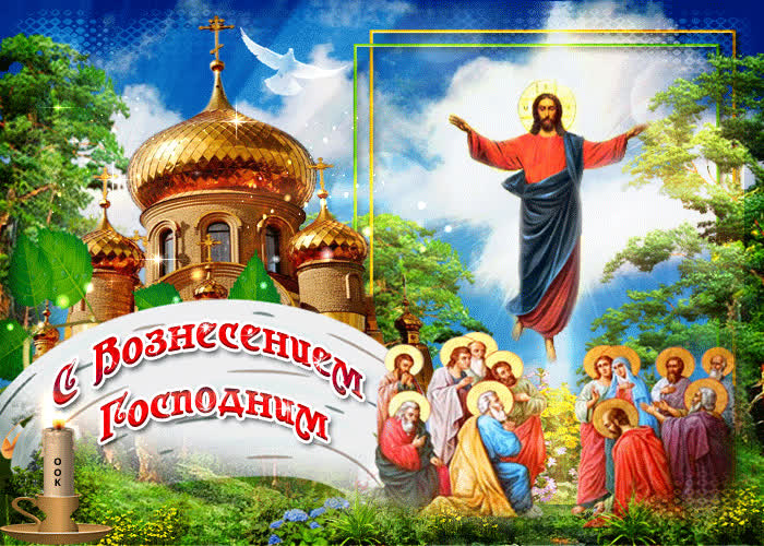Картинка поздравление с вознесением, тебе