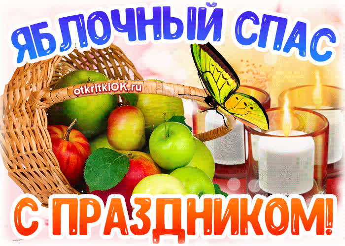 Картинка поздравление с яблочным спасом