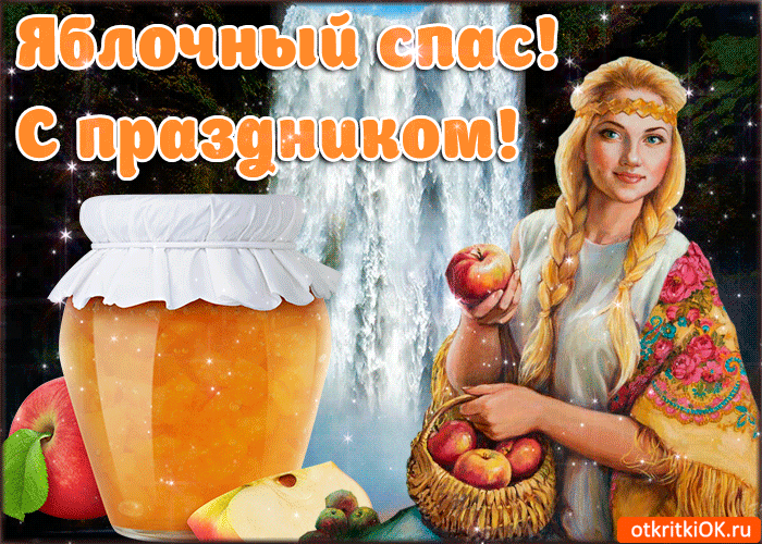 Картинка поздравление с яблочным спасом