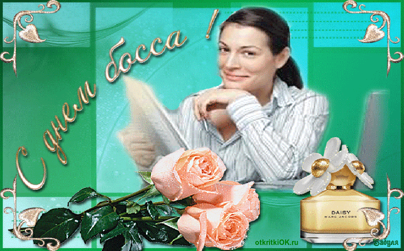 Открытка поздравления с днем шефа открытка