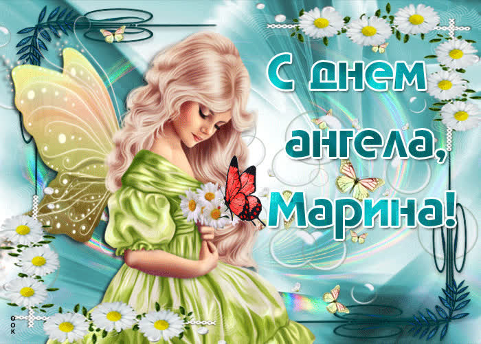 Картинка поздравление тебе марина с днем ангела