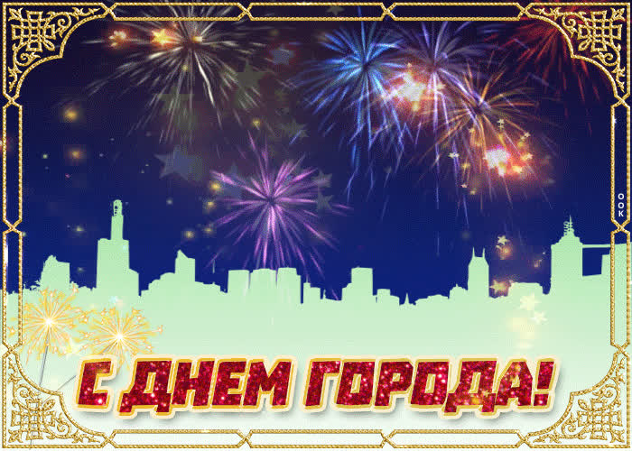 Картинка поздравление тебе с днем города