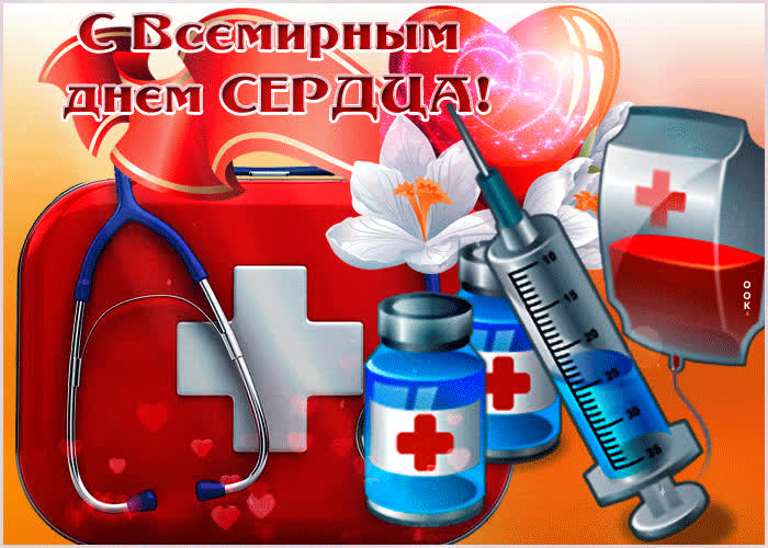 Картинка поздравление тебе с всемирным днем сердца