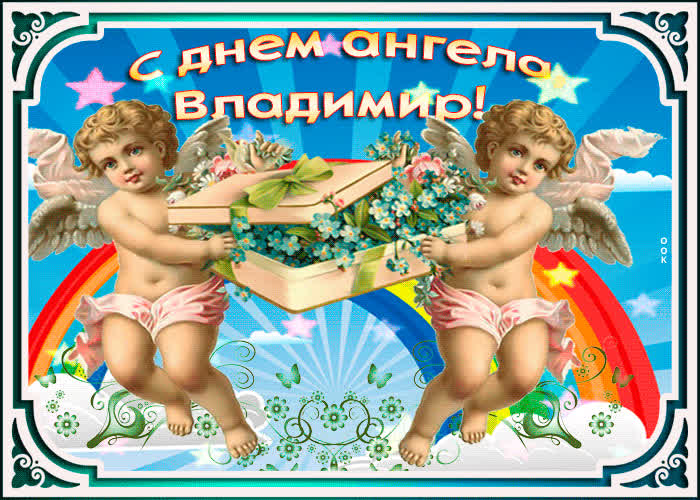 Картинка поздравление тебе владимир с днем ангела