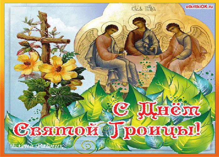 Картинка поздравление троицей