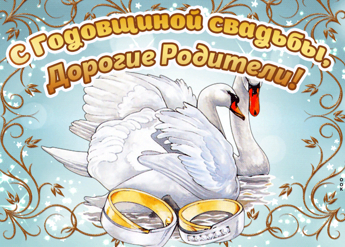 Картинка поздравление в день годовщины свадьбы родителям