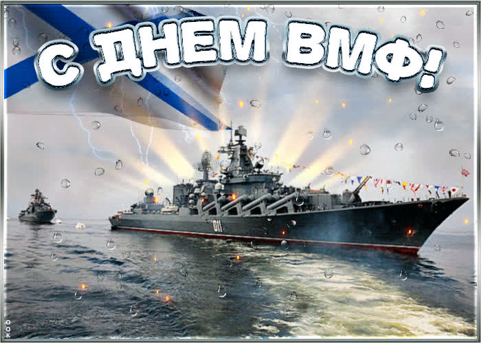 Картинка поздравление в день вмф