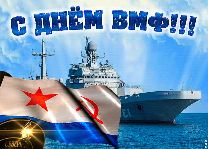 Картинка поздравление в день вмф тебе