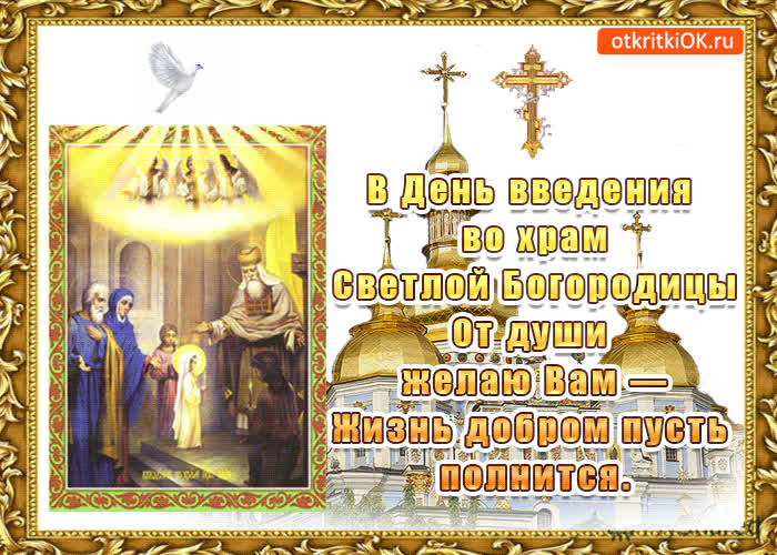Картинка поздравление в день введения во храм пресвятой богородицы