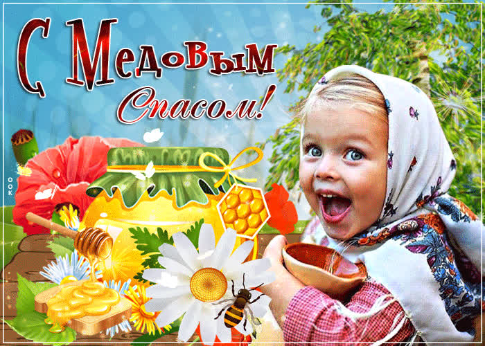Картинка поздравление в прекрасный праздник медового спаса