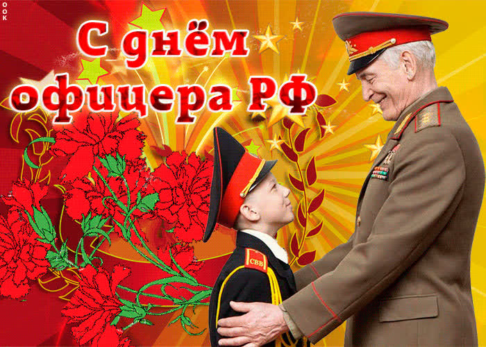 Картинка поздравление в прекрасный праздник офицера