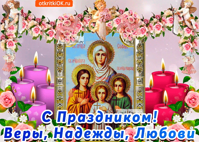 Открытка поздравление вера надежда любовь