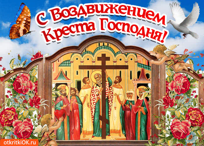 Картинка поздравление воздвижение креста господня