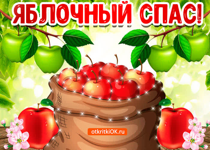 Картинка поздравление картинка яблочный спас