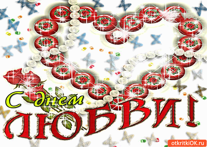Открытка поздравления с днем любви