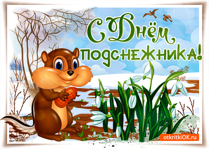 Картинка поздравления с днем подснежника