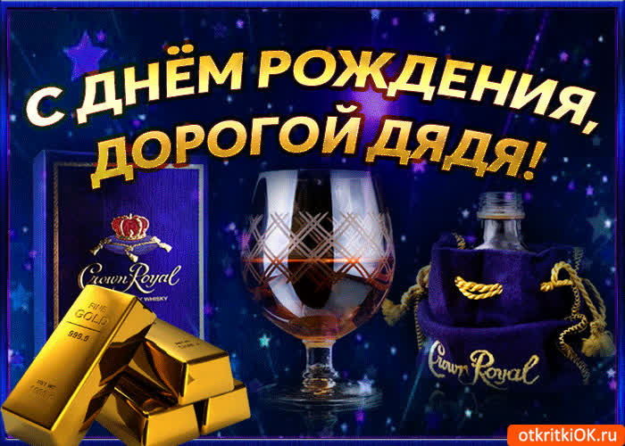 Картинка поздравления с днем рождения дяде