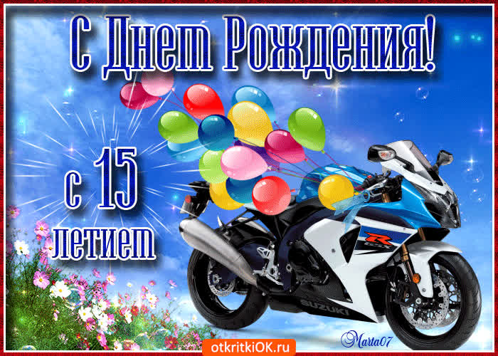 Картинка поздравление с юбилеем 15 лет