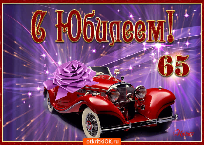 Картинка поздравление с юбилеем 65 лет
