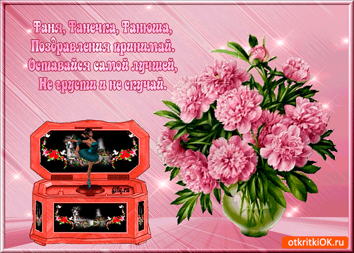 Картинка поздравления для татьяны