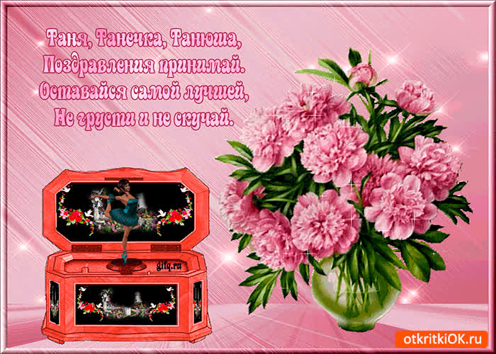 Картинка поздравления для татьяны