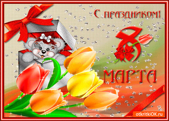 Картинка поздравление в международный женский день