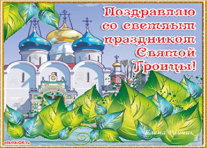 Открытка поздравление с троицей в стихах