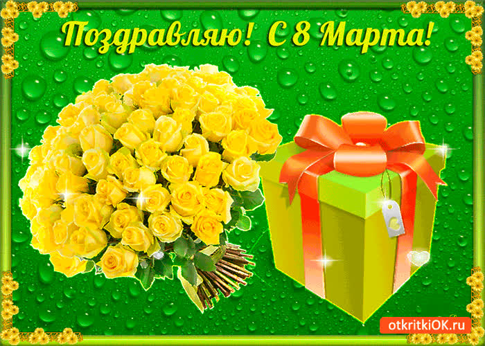 Картинка поздравляю женщин с 8 марта