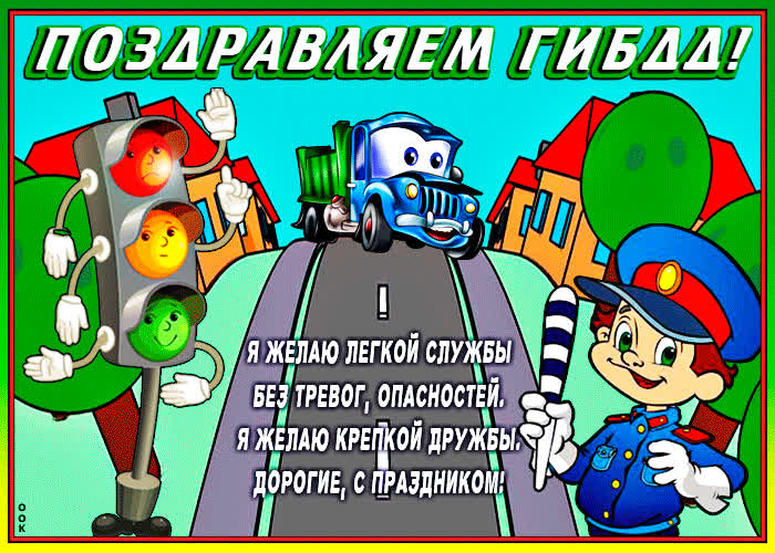 Картинка поздравляем гибдд