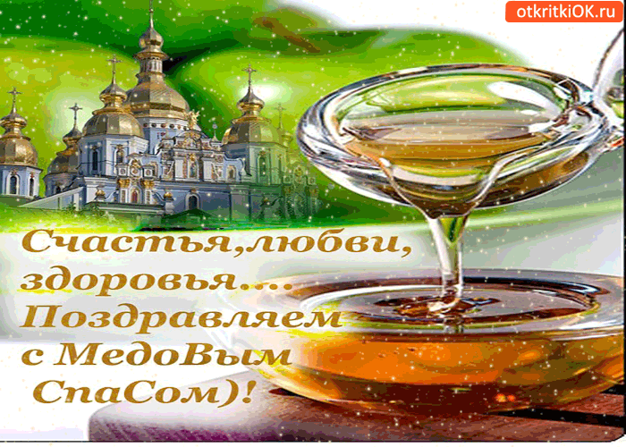 Картинка поздравляем вас с медовым спасом - счастья и любви желаем
