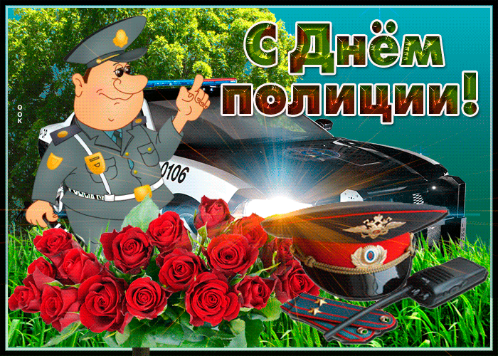 Картинка поздравляем всех служителей порядка