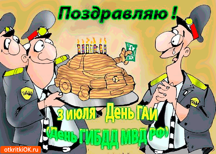 Открытка поздравляю 3 июля - день гаи
