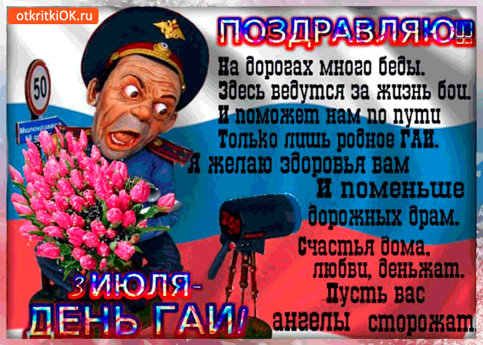Открытка поздравляю 3 июля - с днём гибдд