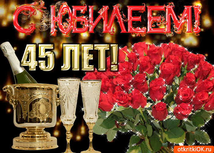 Картинка поздравляю c 45-летием