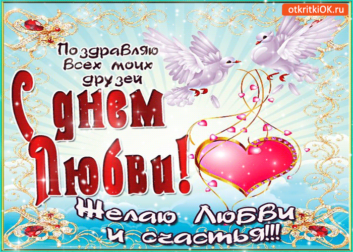 Открытка поздравляю друзей с днём любви! желаю счастья!