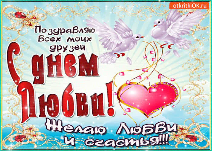 Картинка поздравляю друзей с днём любви! желаю счастья!
