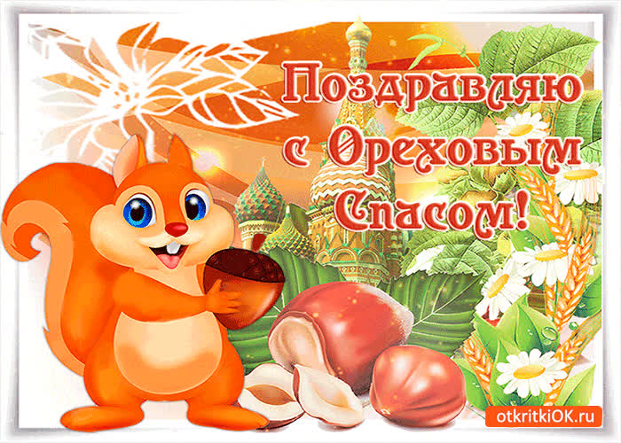 Картинка поздравляю моих друзей с ореховым спасом!