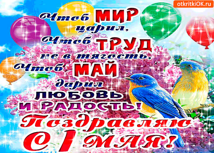Картинка поздравляю с 1 мая - любви и радости желаю
